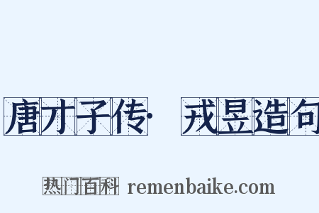 唐才子传·戎昱造句是什么意思的图片